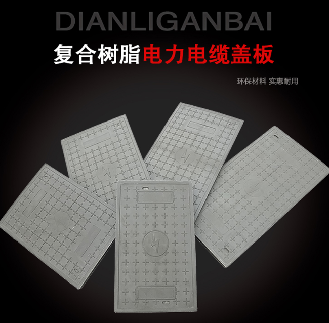 六弓乡树脂复合电力盖板展示